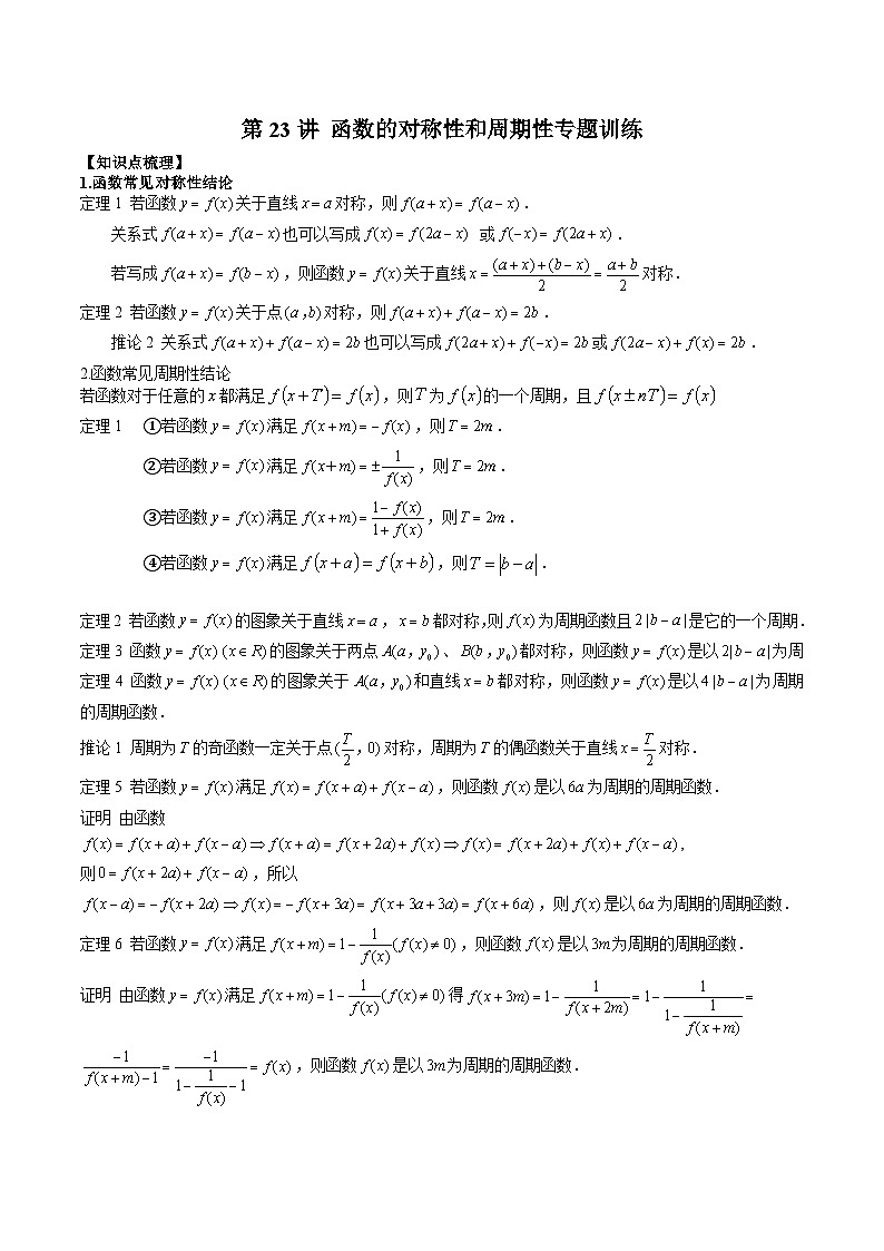 第23讲 函数的对称性和周期性专题训练（原卷版）第1页
