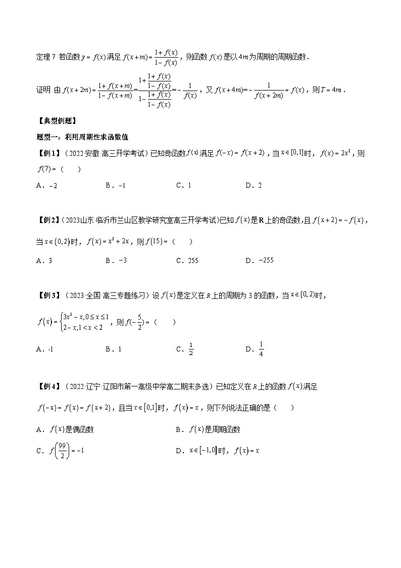 第23讲 函数的对称性和周期性专题训练（原卷版）第2页
