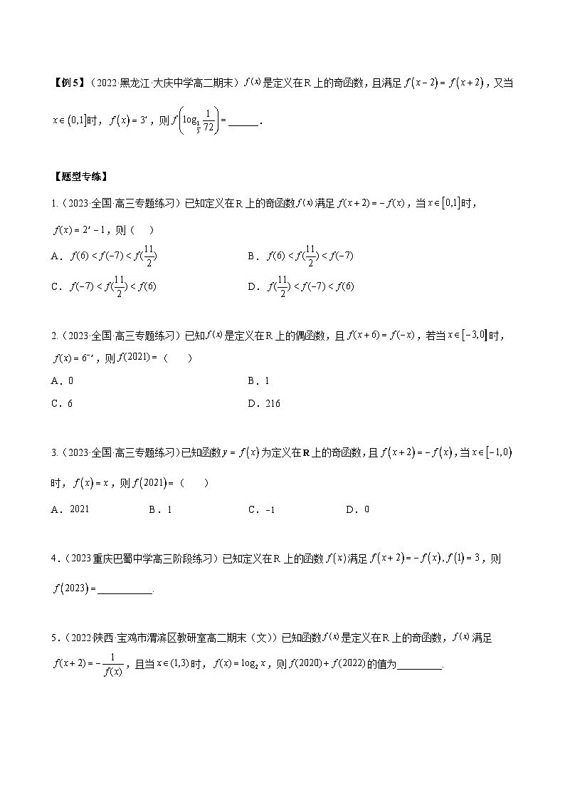 第23讲 函数的对称性和周期性专题训练（原卷版）第3页