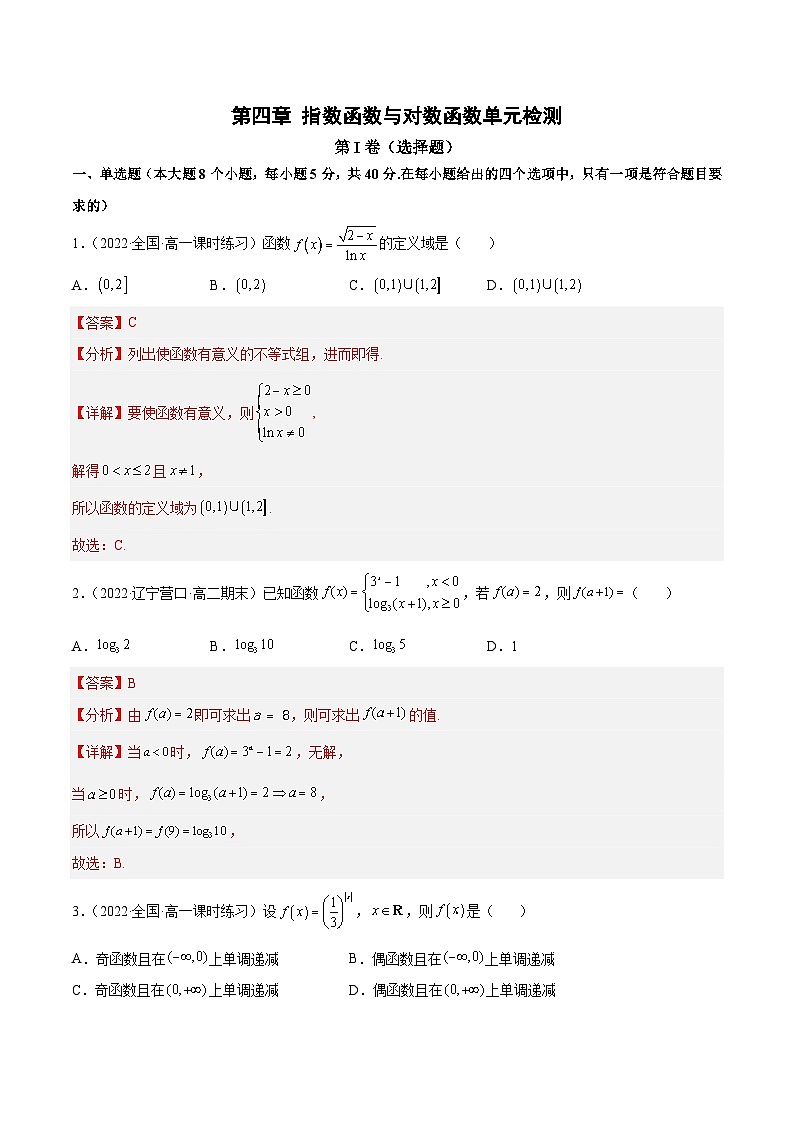 第四章 指数函数与对数函数单元检测（解析版）第1页