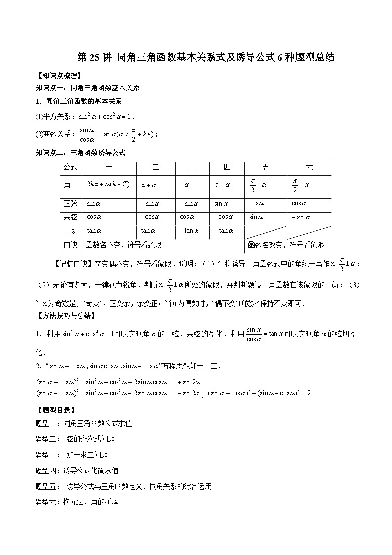 第25讲 同角三角函数基本关系式及诱导公式6种题型总结 （解析版）第1页