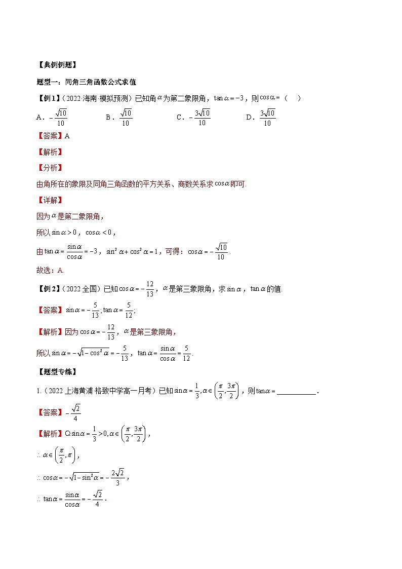 第25讲 同角三角函数基本关系式及诱导公式6种题型总结 （解析版）第2页