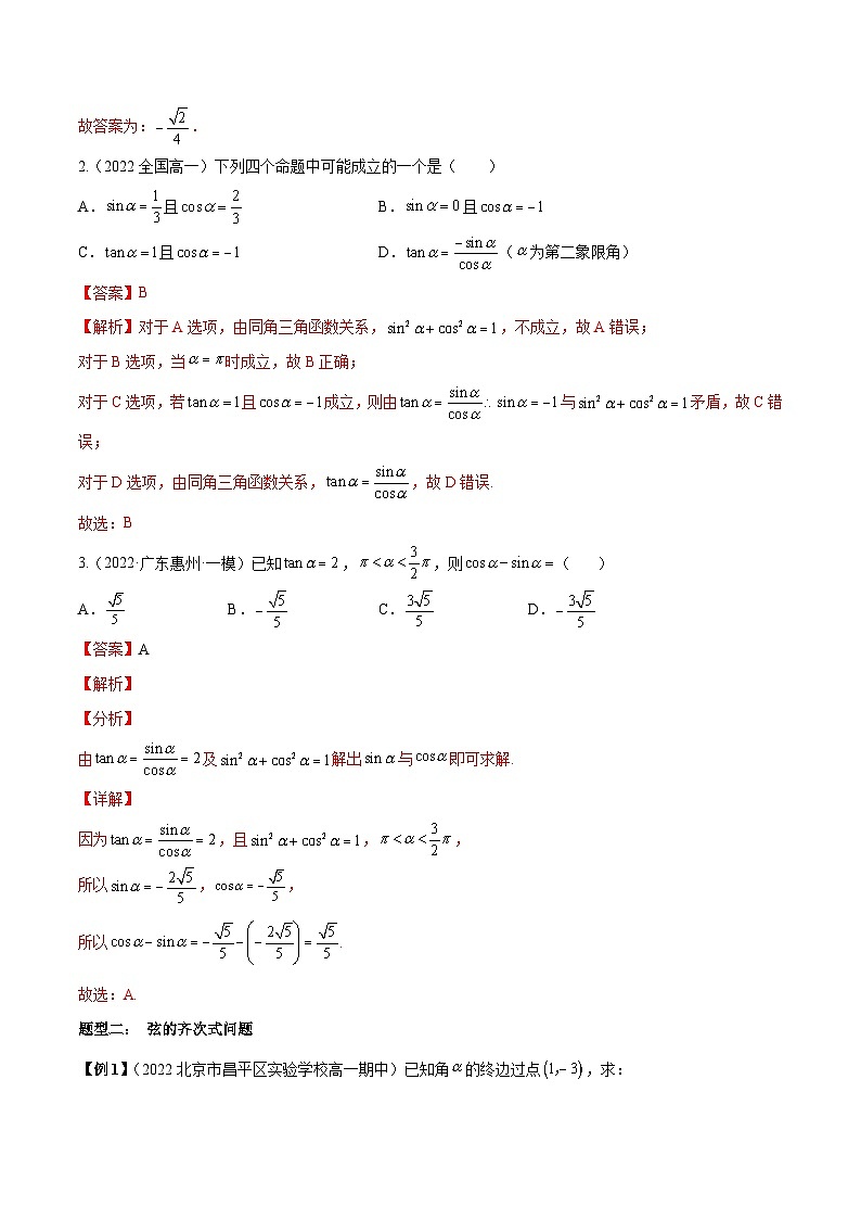 第25讲 同角三角函数基本关系式及诱导公式6种题型总结 （解析版）第3页