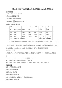 第25讲 同角三角函数基本关系式及诱导公式6种题型总结-2023-2024学年高一数学期末总复习（人教A版必修第一册）