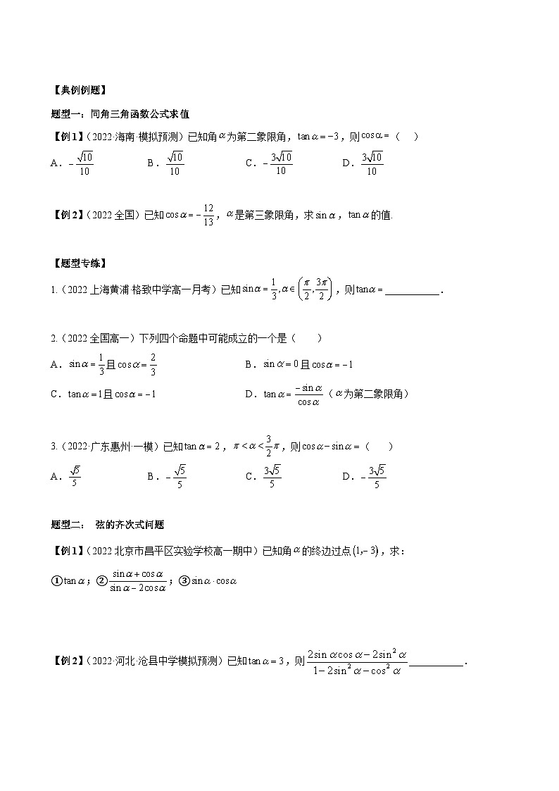 第25讲 同角三角函数基本关系式及诱导公式6种题型总结（原卷版）第2页