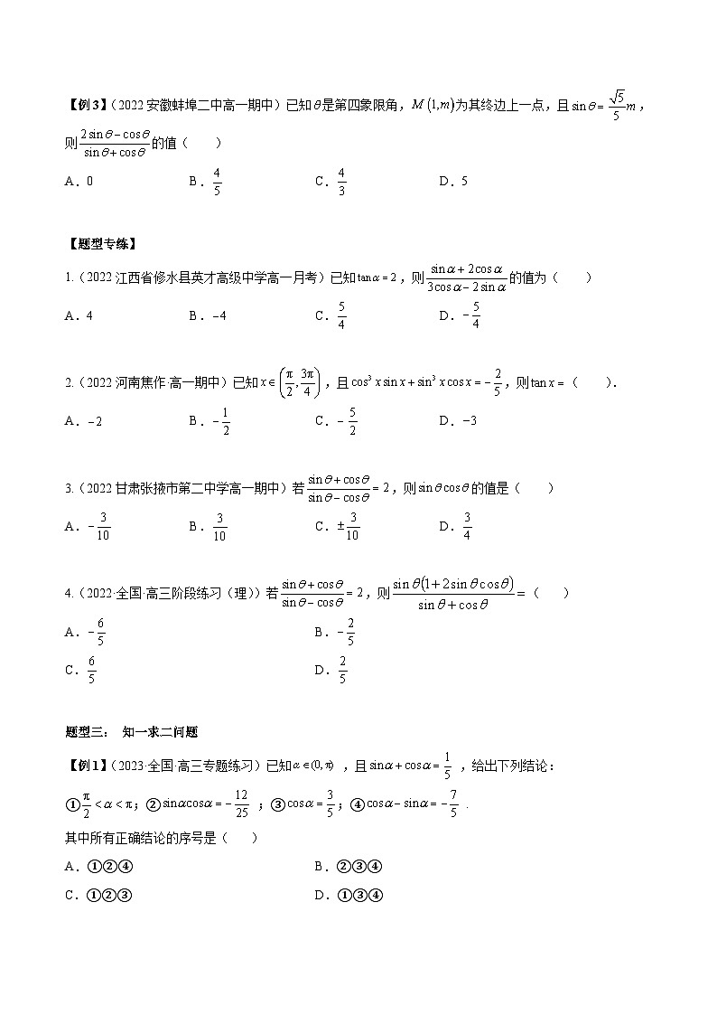 第25讲 同角三角函数基本关系式及诱导公式6种题型总结（原卷版）第3页