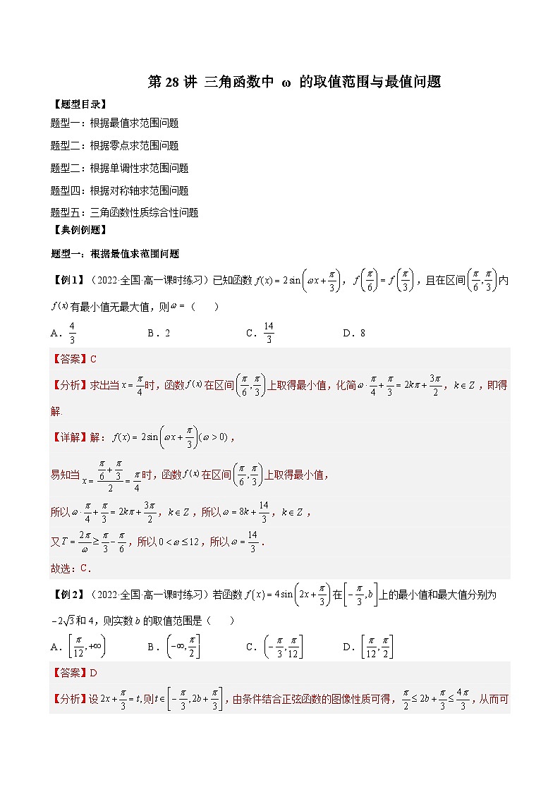 第28讲 三角函数中 ω 的取值范围与最值问题（解析版）第1页