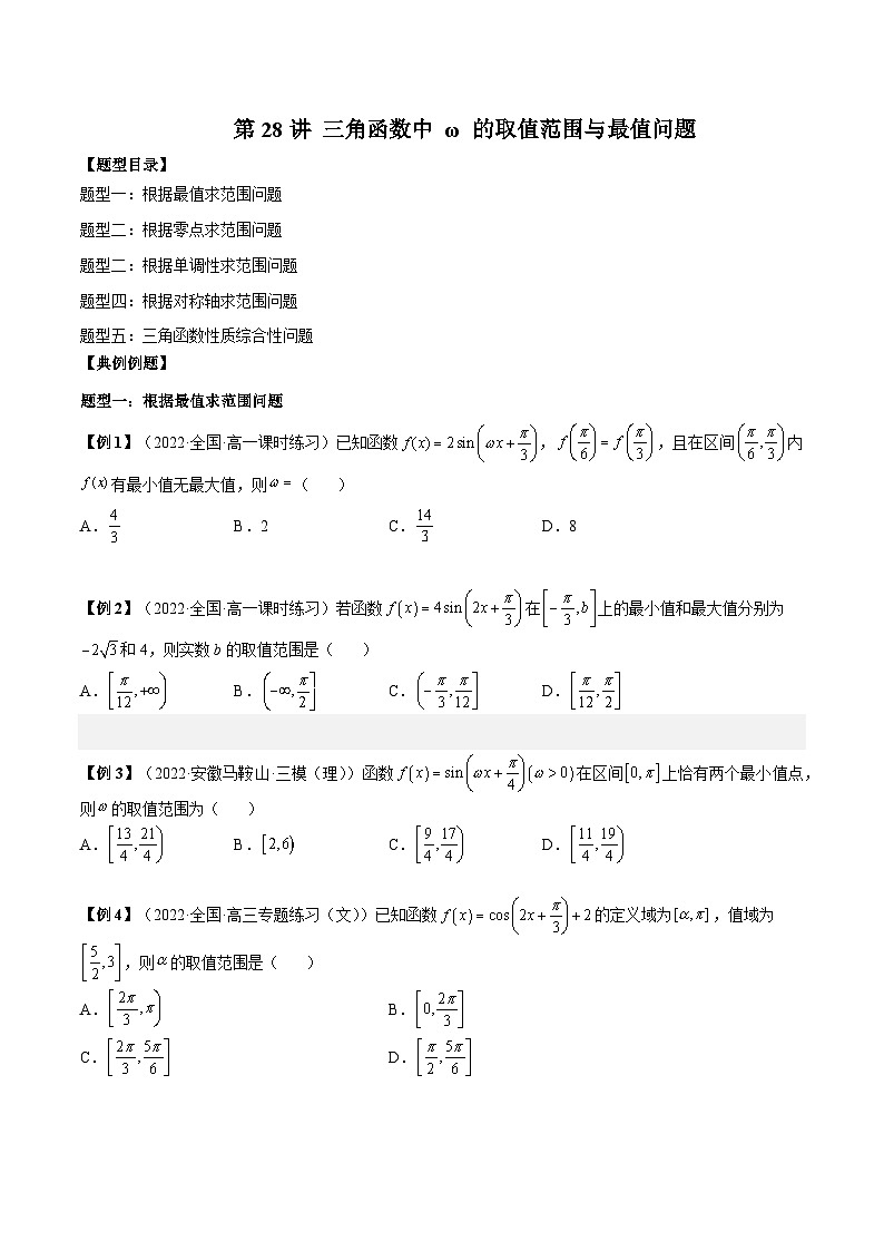 第28讲 三角函数中 ω 的取值范围与最值问题（原卷版）第1页