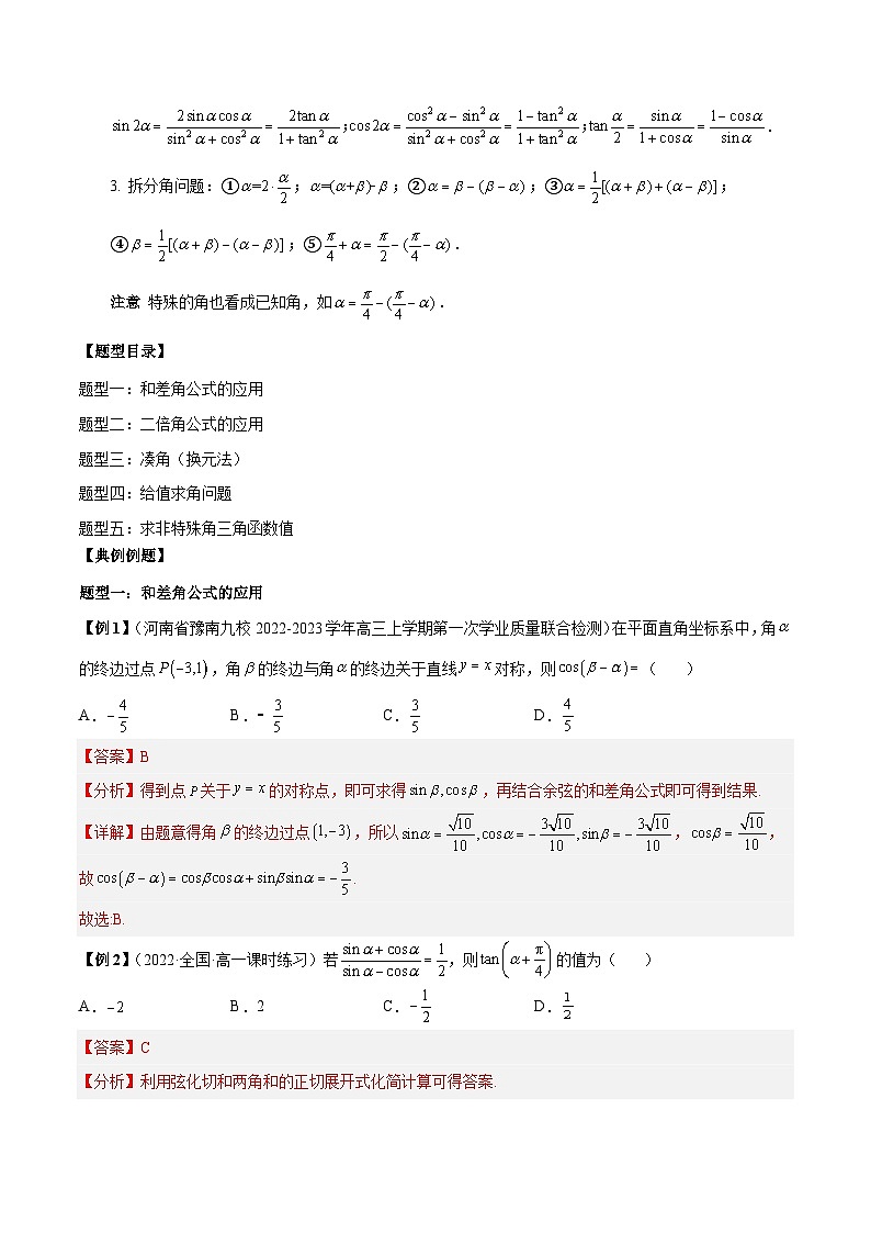 第29讲 三角恒等变换5种常见题型（解析版）第2页