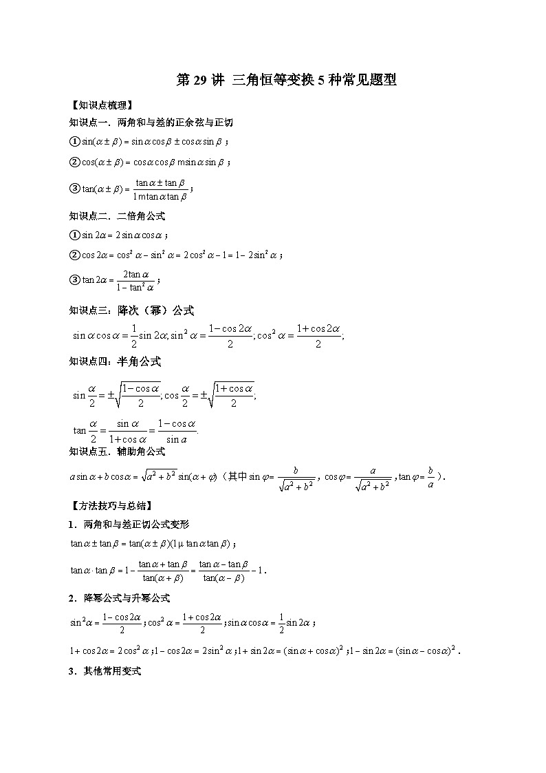 第29讲 三角恒等变换5种常见题型（原卷版）第1页