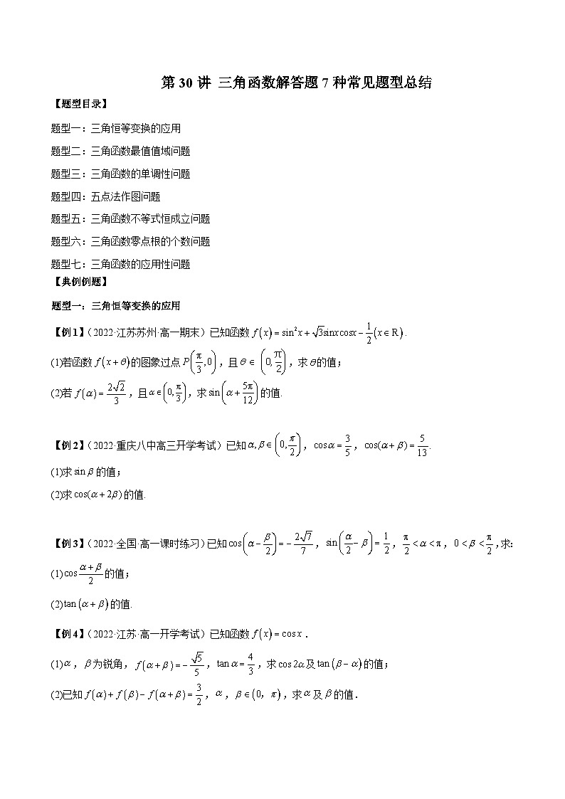第30讲 三角函数解答题7种常见题型总结（原卷版）第1页