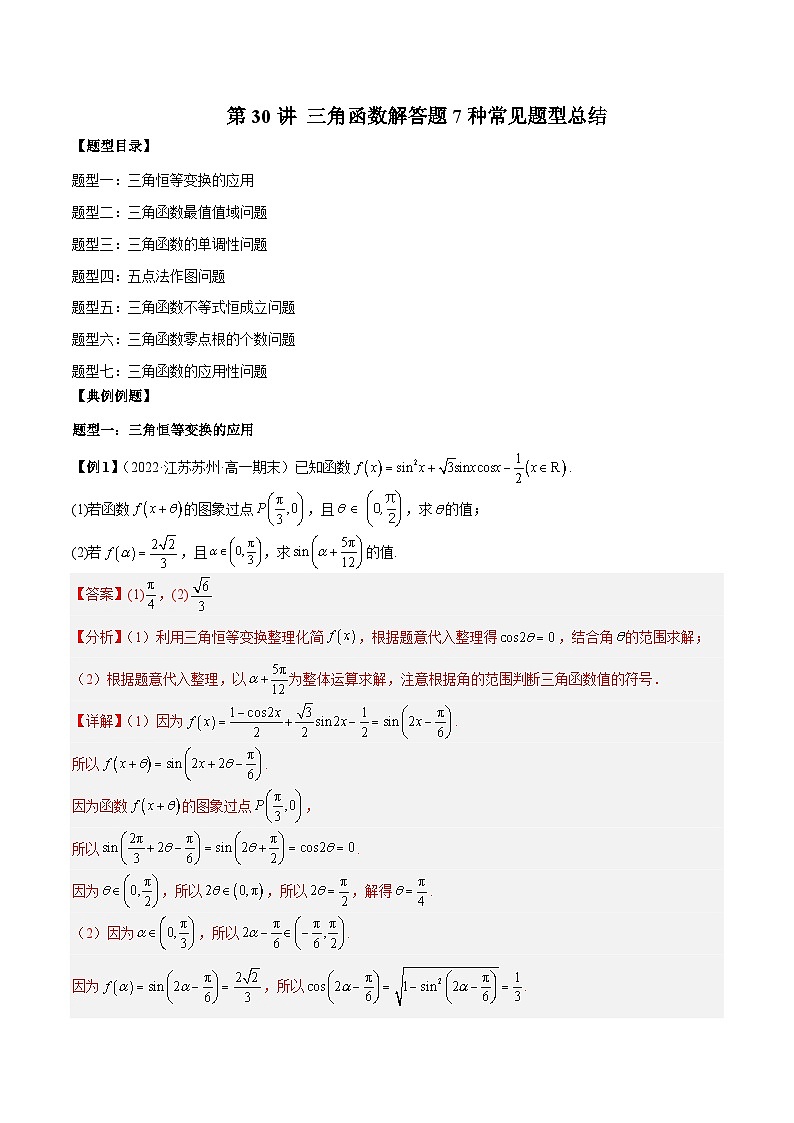 第30讲 三角函数解答题7种常见题型总结（解析版）第1页