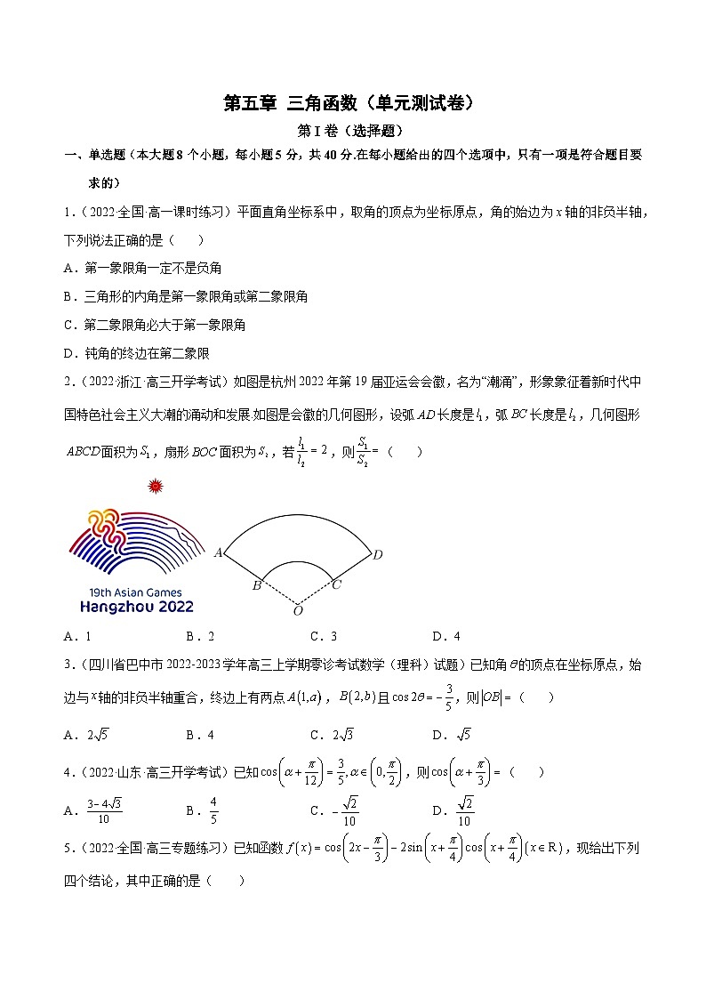 第五章 三角函数（单元测试卷）（原卷版）第1页