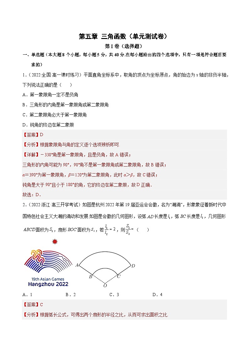 第五章 三角函数（单元测试卷）（解析版）第1页