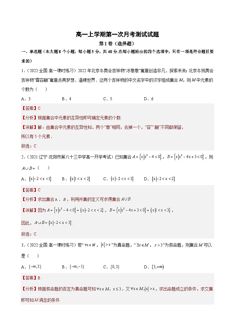 高一上学期第一次月考测试试题（解析版）第1页