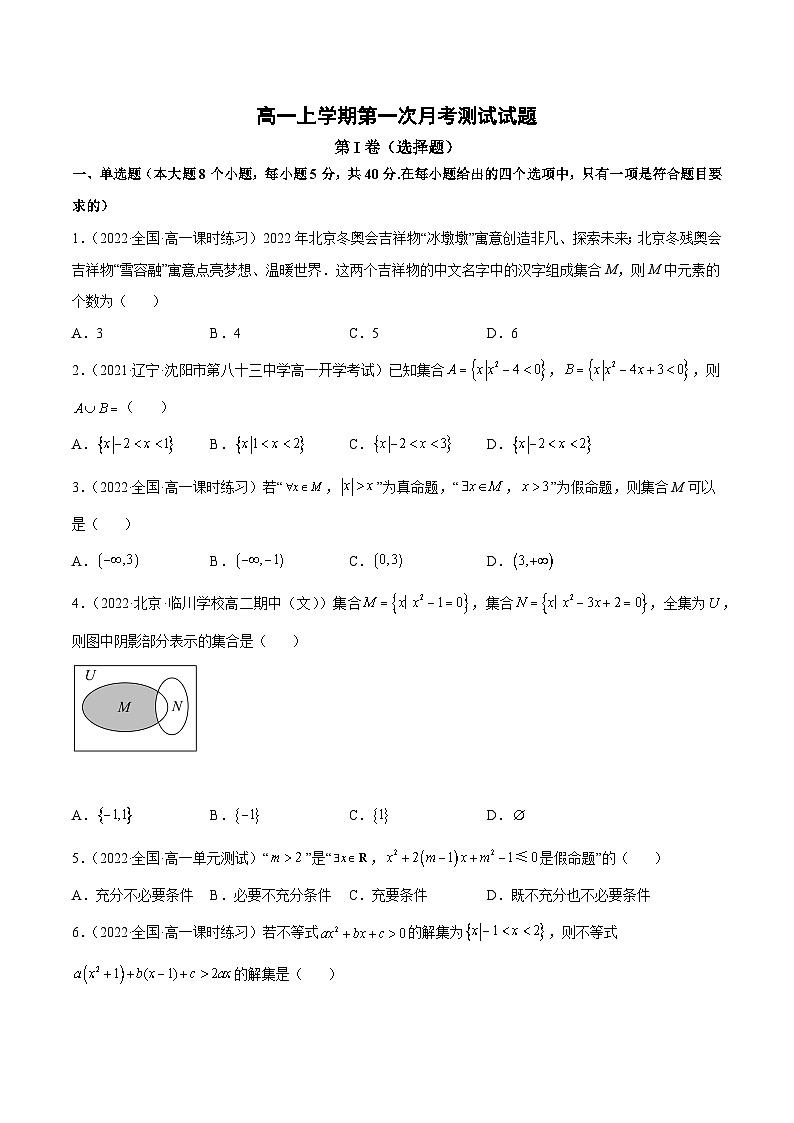 高一上学期第一次月考测试试题（原卷版）第1页
