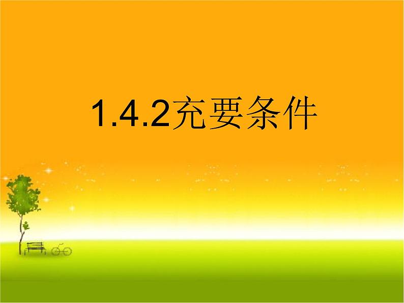 1.4.2 充要条件课件PPT01