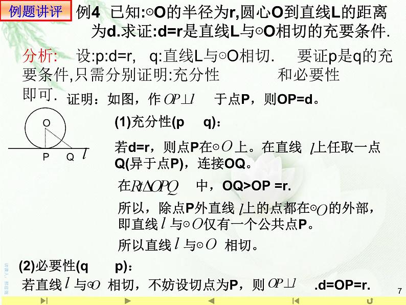 1.4.2 充要条件课件PPT07