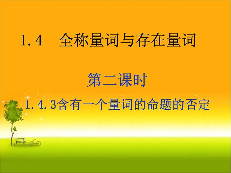 1.5.2 全称量词命题与存在量词命题的否定课件PPT第1页