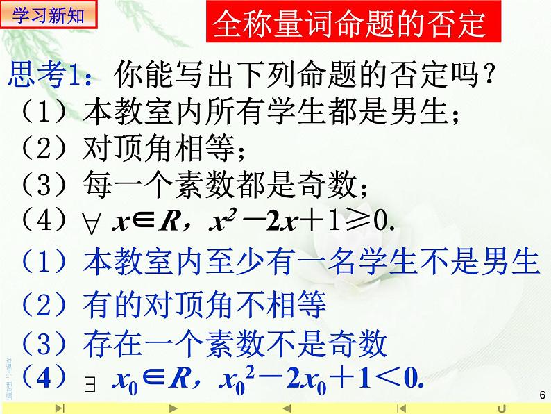 1.5.2 全称量词命题与存在量词命题的否定课件PPT第6页
