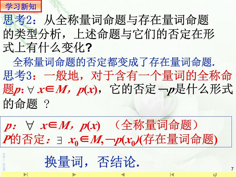 1.5.2 全称量词命题与存在量词命题的否定课件PPT第7页