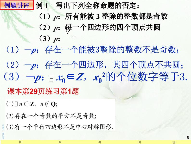1.5.2 全称量词命题与存在量词命题的否定课件PPT第8页