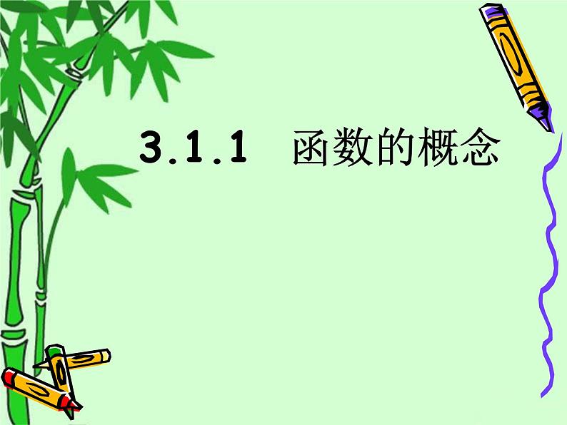 3.1.1 函数的概念课件PPT01