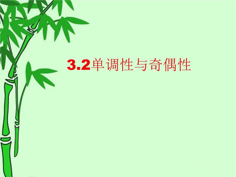 3.2 函数的奇偶性与单调性综合习题课课件PPT01