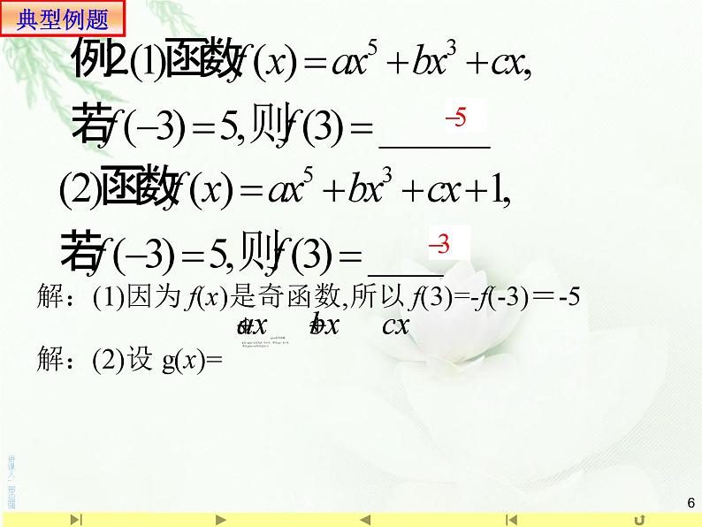 3.2 函数的奇偶性与单调性综合习题课课件PPT06