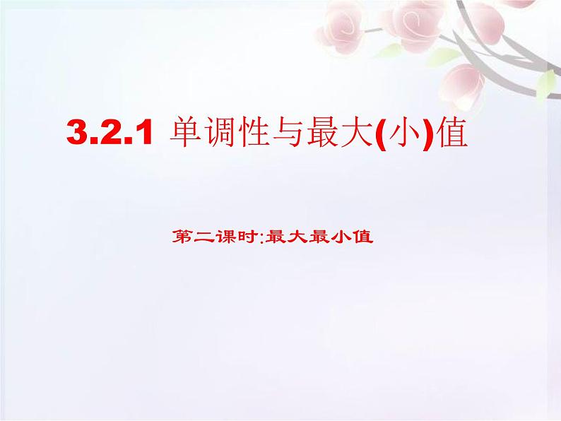3.2.1 单调性与最大（小）值2课件PPT01
