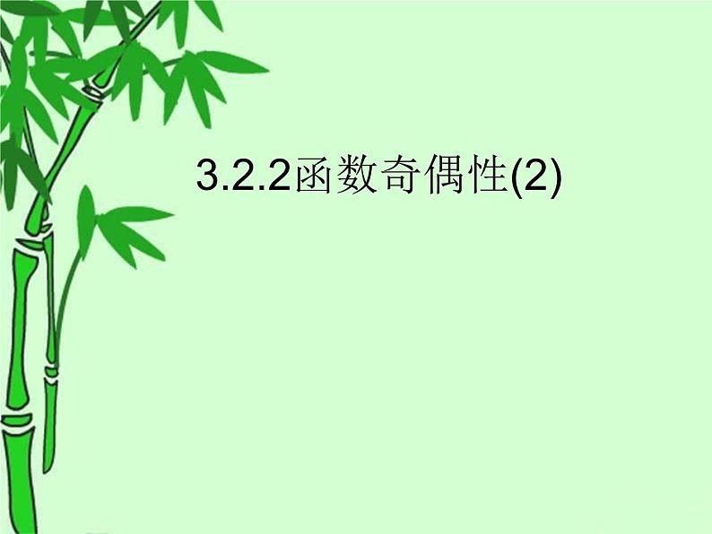 3.2.2 函数的奇偶性(2)课件PPT01