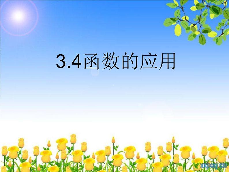 3.4 函数的应用课件PPT01