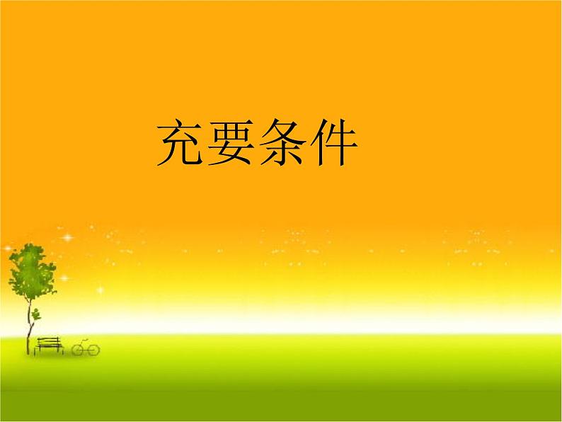 4.5.1 方程的根与函数的零点课件PPT第1页