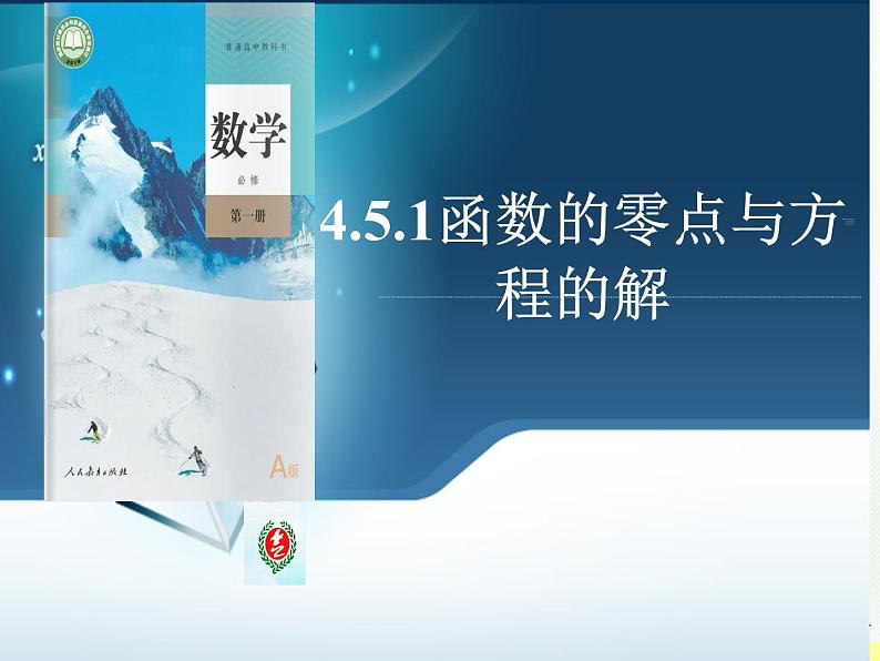 4.5.1 方程的根与函数的零点课件PPT第7页