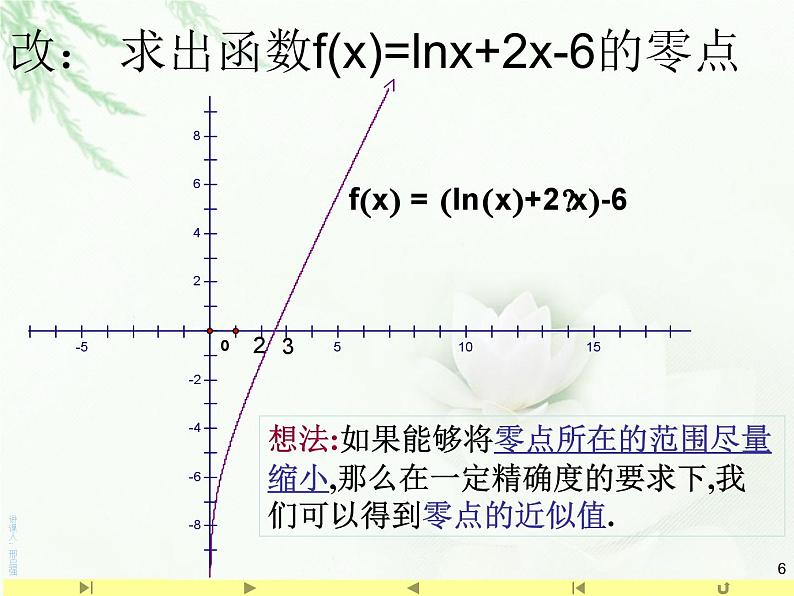 4.5.2 用二分法求方程的近似解课件PPT06