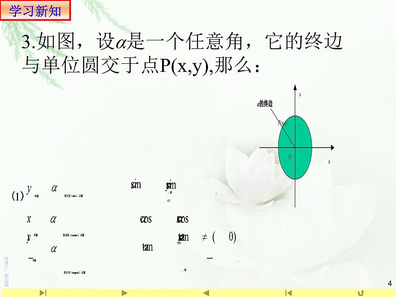 5.2.1 任意角的三角函数1课件PPT04