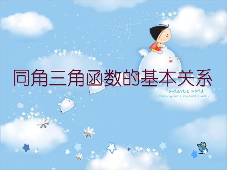 5.2.2同角三角函数基本关系式课件PPT01