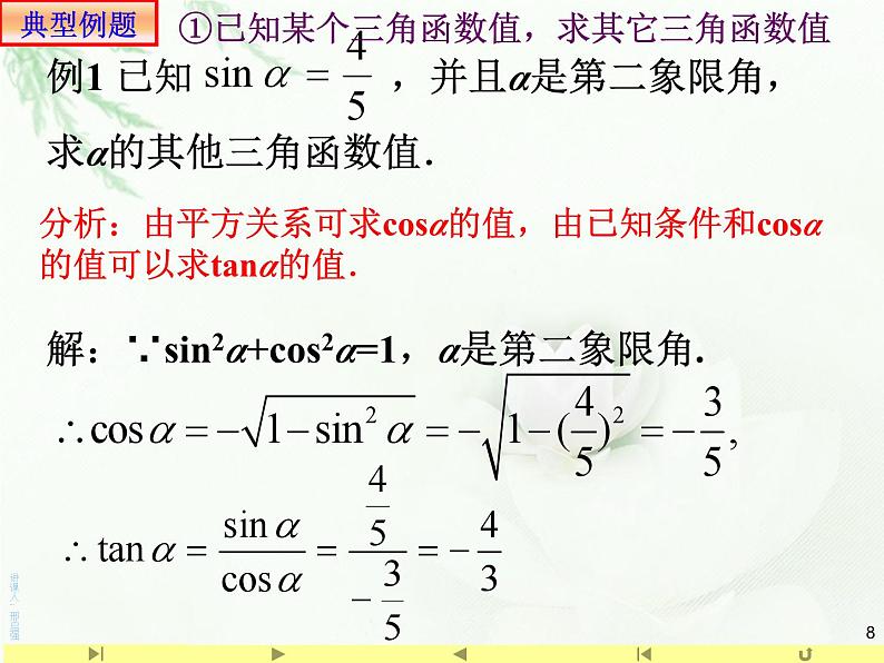 5.2.2同角三角函数基本关系式课件PPT08