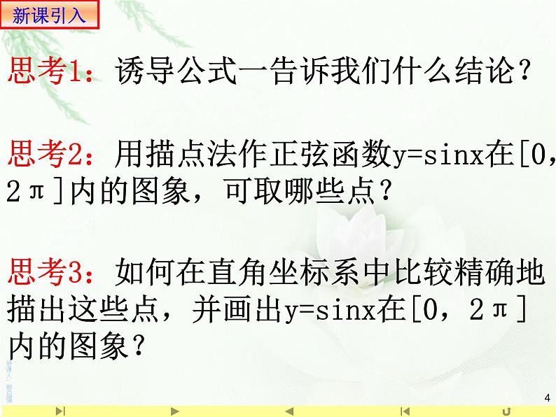 5.4.1正弦函数、余弦函数的图象课件PPT04