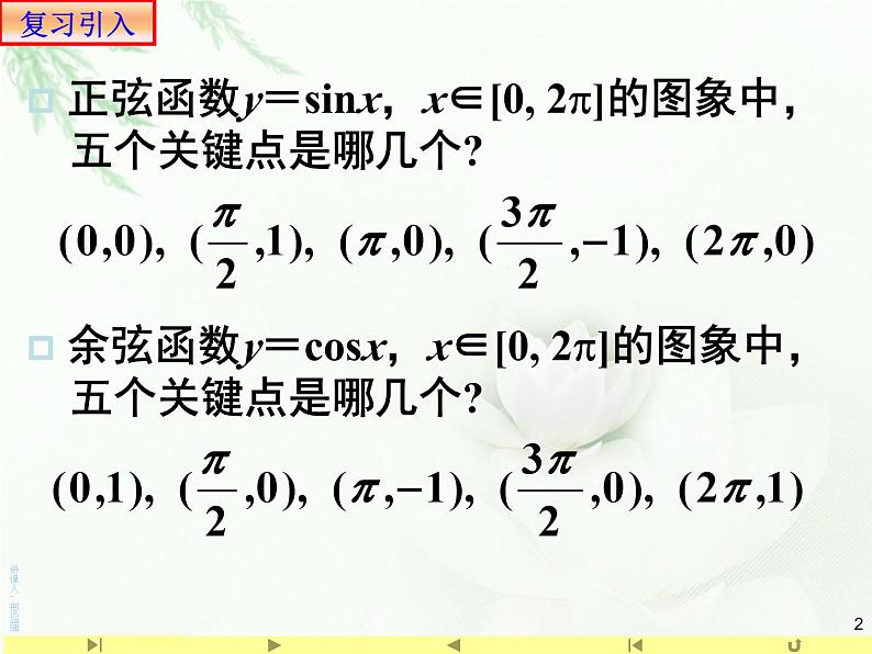 5.4.2正弦函数、余弦函数的性质课件PPT02