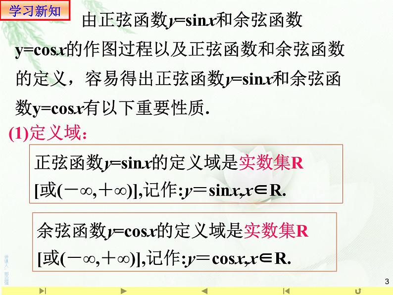 5.4.2正弦函数、余弦函数的性质课件PPT03