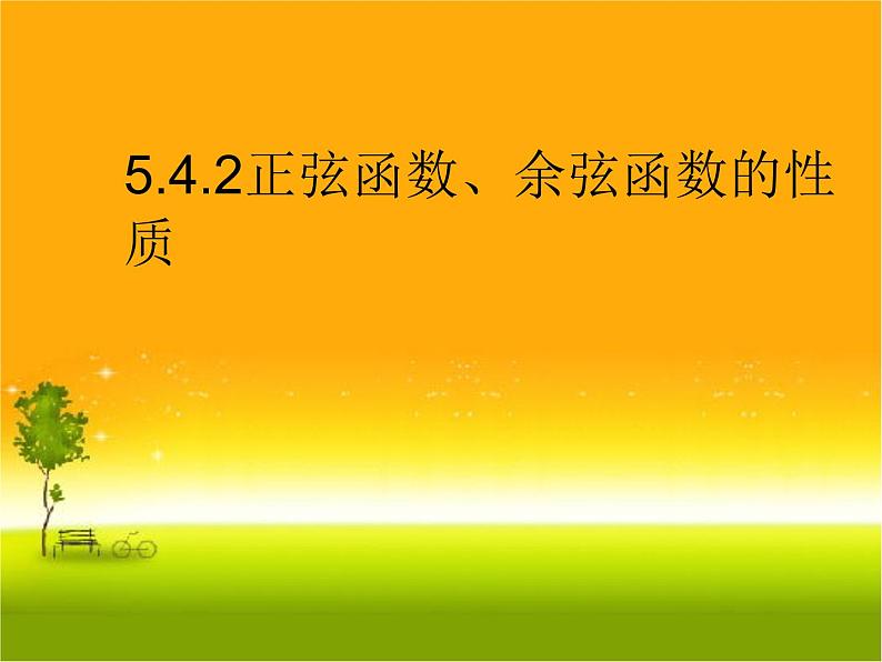 5.4.2正弦函数、余弦函数的性质2课件PPT01