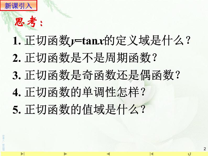 5.4.3正切函数的图象及性质课件PPT02