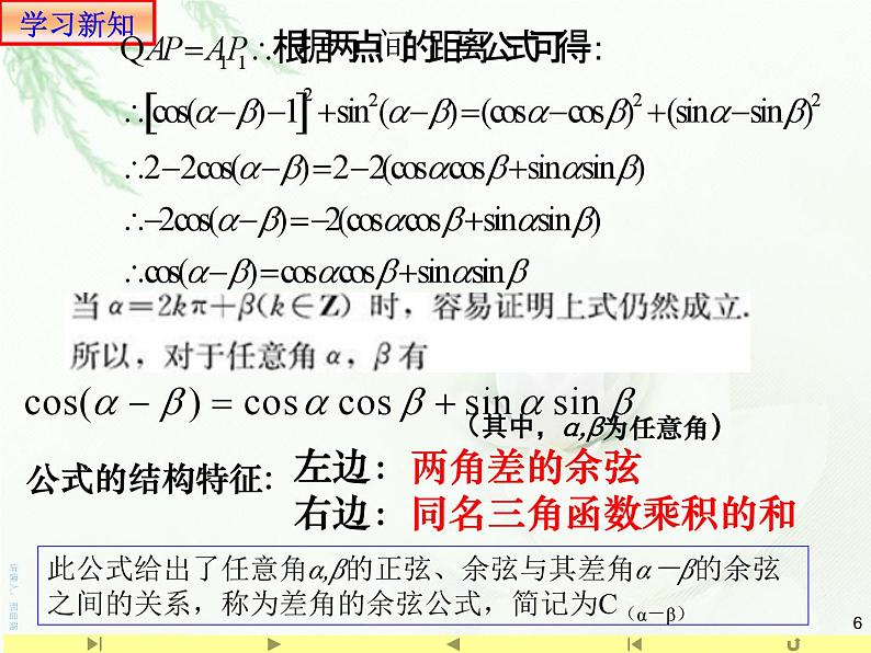 5.5.1.1两角差的余弦公式1课件PPT第6页