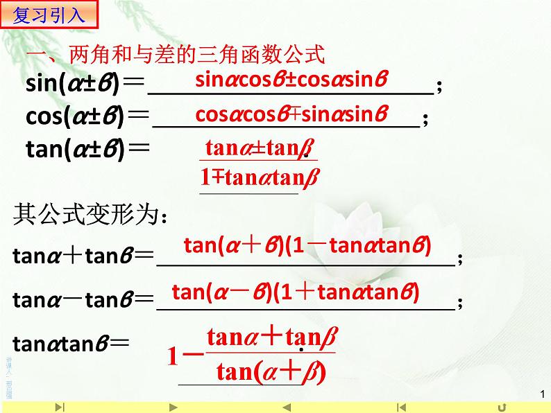 5.5.1二倍角的正弦、余弦、正切公式 课件01