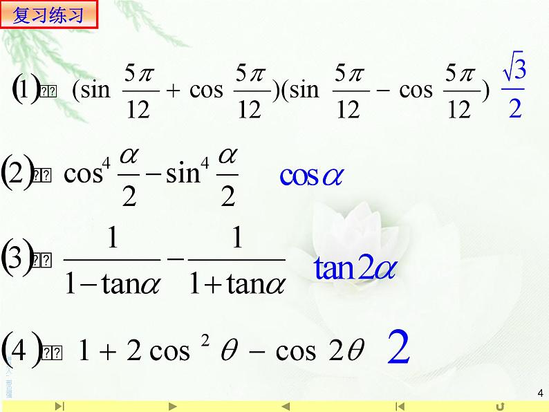 5.5.1二倍角的正弦、余弦、正切公式 课件04