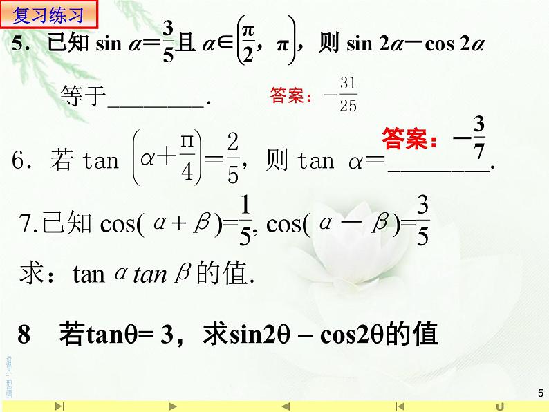 5.5.1二倍角的正弦、余弦、正切公式 课件05