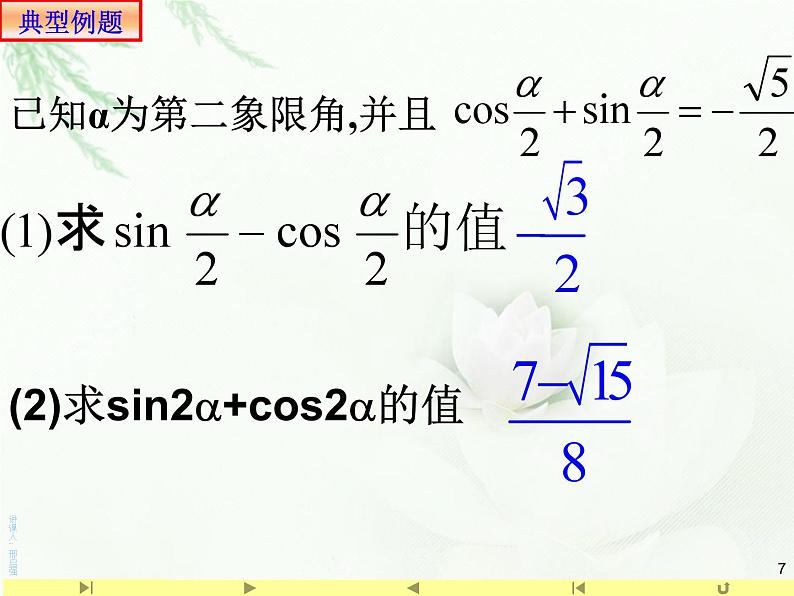5.5.1二倍角的正弦、余弦、正切公式 课件07
