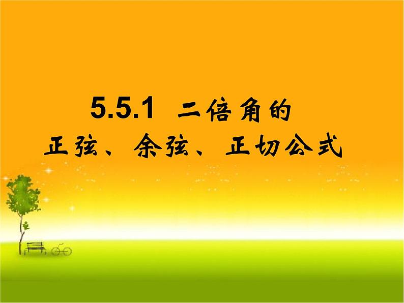 5.5.1二倍角的正弦、余弦、正切公式 课件01