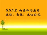 5.5.1.2两角和与差的正弦、余弦、正切公式 课件